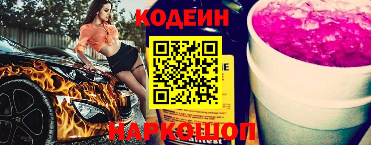 Codein напиток Lean (лин) Ростов-на-Дону
